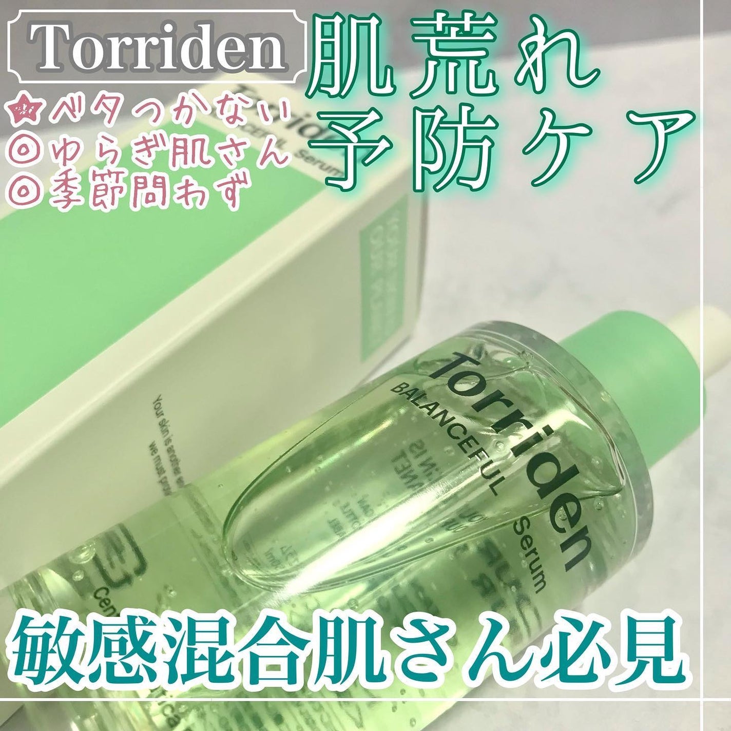 バランスフル シカセラム/Torriden/美容液を使ったクチコミ(1枚目)