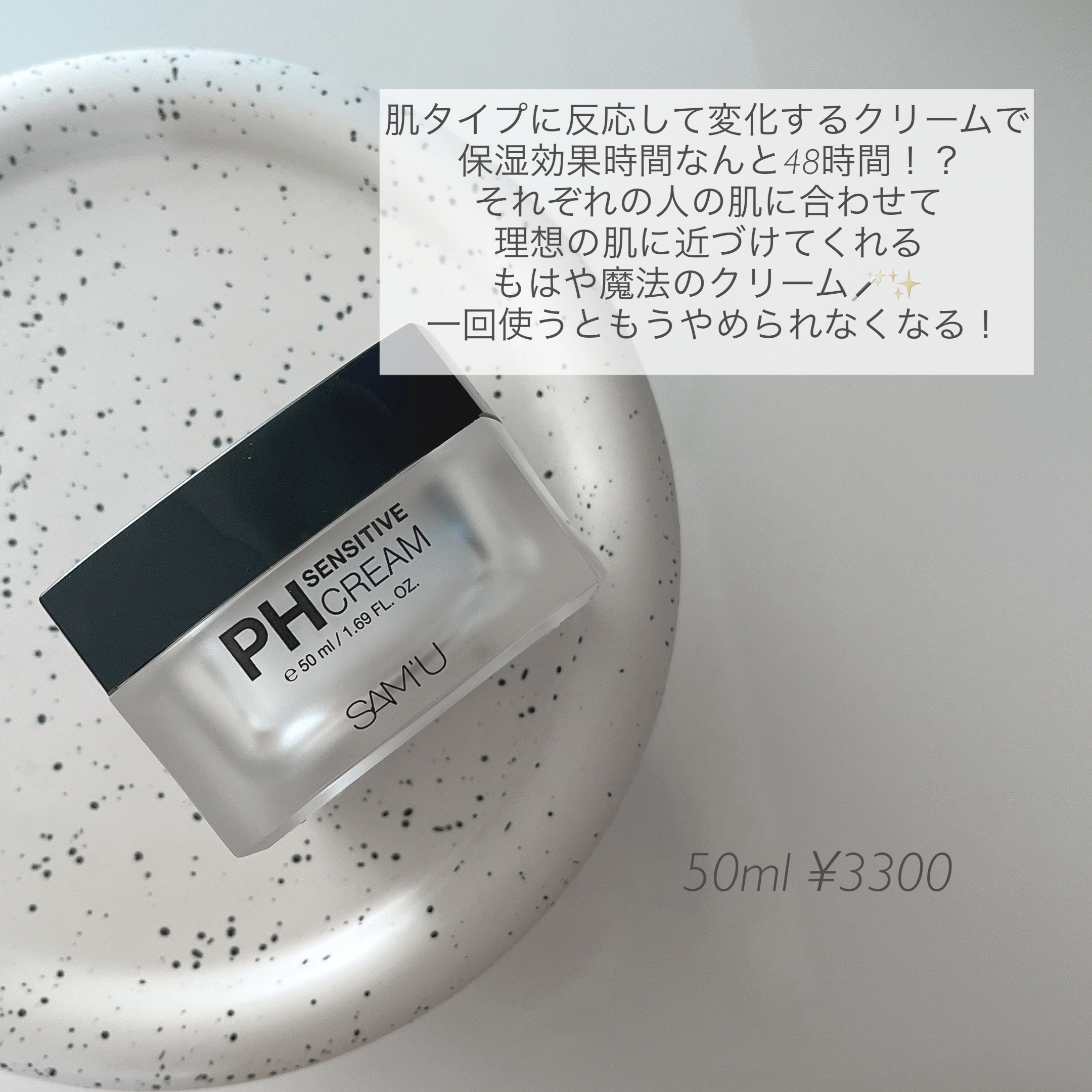 試してみた】PH センシティブクリーム／SAM'U | LIPS