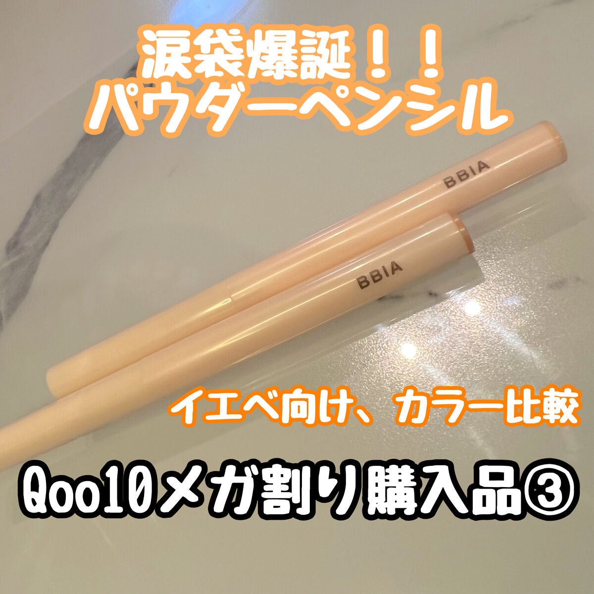 ラストパウダーペンシル/BBIA/ペンシルアイライナーを使ったクチコミ(1枚目)