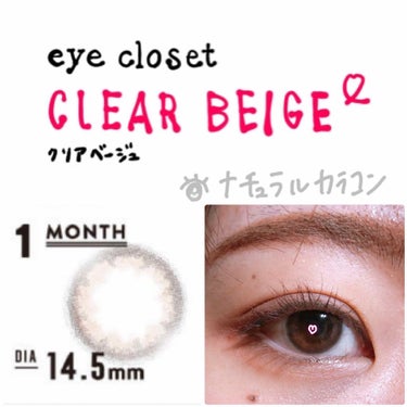 eye closet 1month クリアベージュ/EYE CLOSET/１ヶ月（１MONTH）カラコンを使ったクチコミ（1枚目）