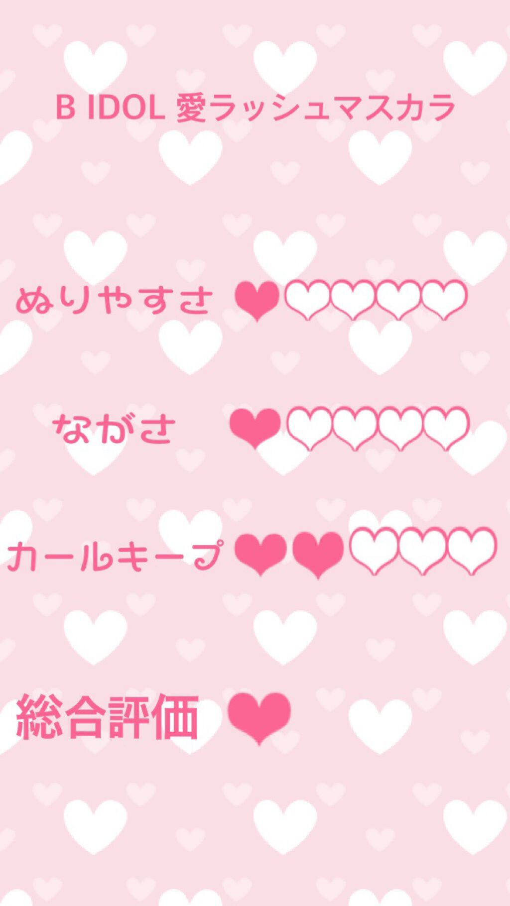 愛ラッシュマスカラR/b idol/マスカラを使ったクチコミ(2枚目)