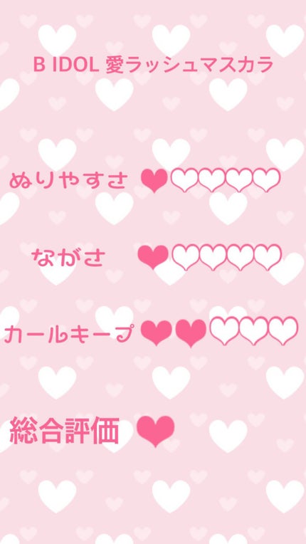 愛ラッシュマスカラR/b idol/マスカラを使ったクチコミ(2枚目)