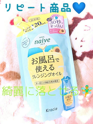 例のコンビを落とす必需品です。
ナイーブのメイク落とし🌻
ウォータープルーフでも全然落ちる！！
2度洗いとかしなくて済む！！すぐ洗顔に移れる😳💙
他のメイク落としに浮気しても結局ナイーブに戻ってきちゃい