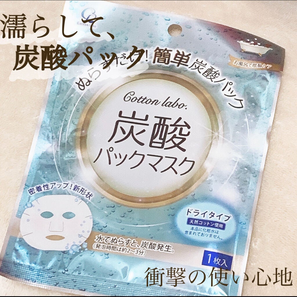 炭酸パックマスク/コットン・ラボ/シートマスク・パックを使ったクチコミ(1枚目)