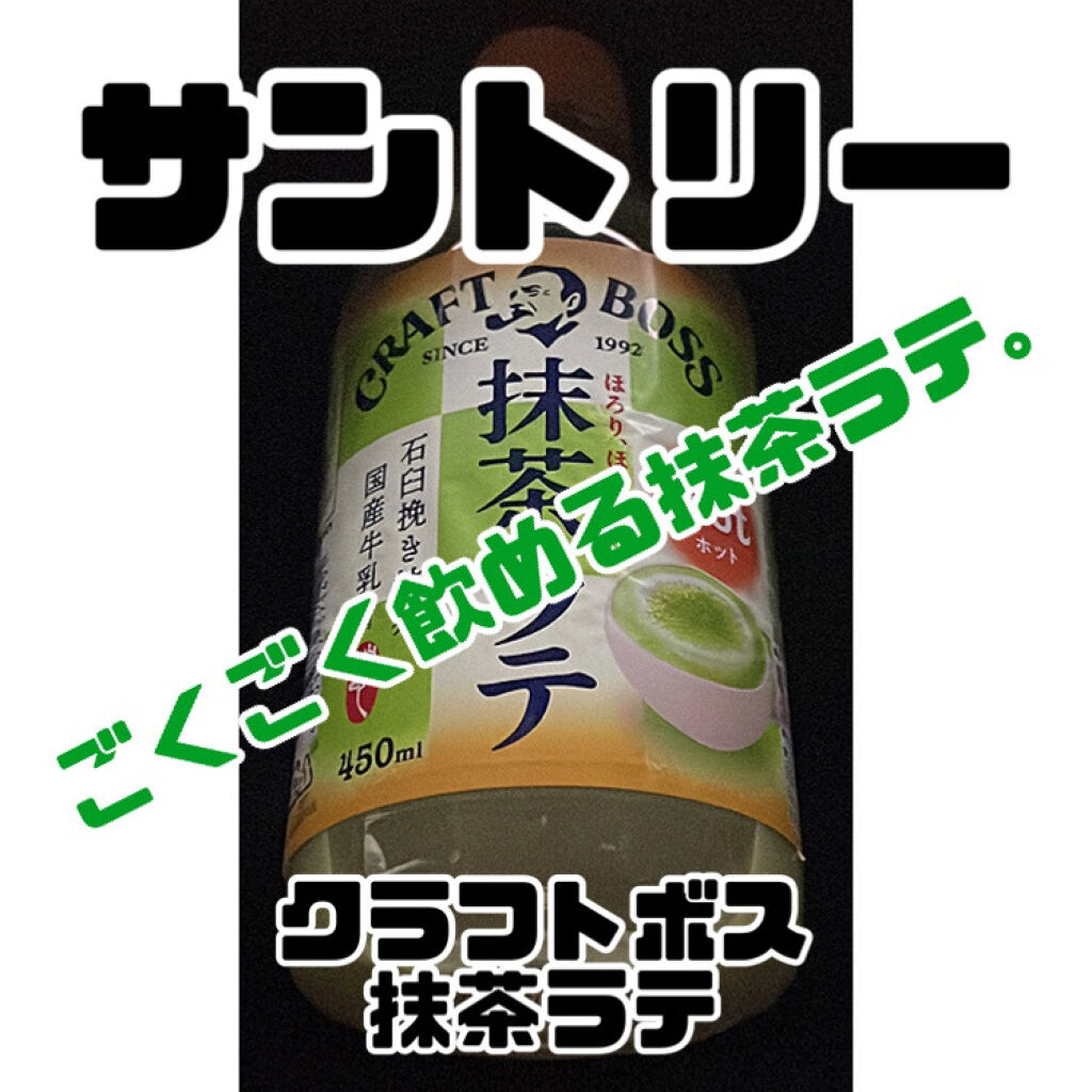 クラフトボス/サントリー/その他ドリンクを使ったクチコミ（1枚目）