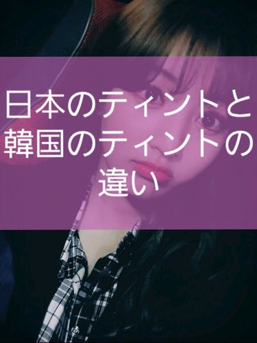 안녕하세요!!(こんにちは!!)
ジヒョペンです(^o^)/
♡♡♡♡♡♡♡♡♡♡♡♡♡♡♡♡♡♡♡♡♡♡♡♡♡♡♡
今回は日本のティントと韓国のティント何が違うんだろう？と思ったので比較して見ました！