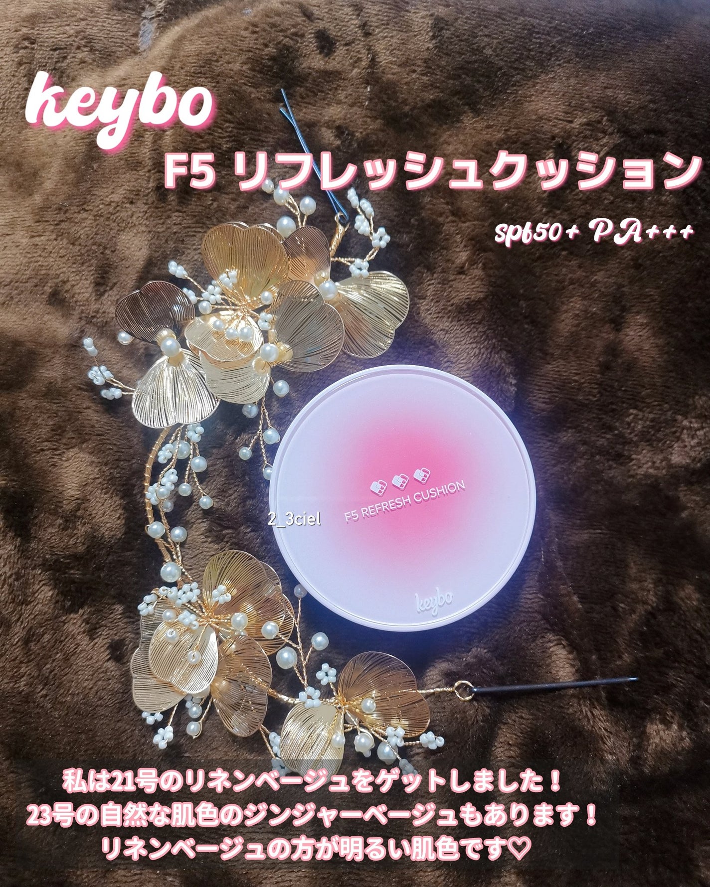 F5 リフレッシュクッション/keybo/クッションファンデーションを使ったクチコミ(2枚目)