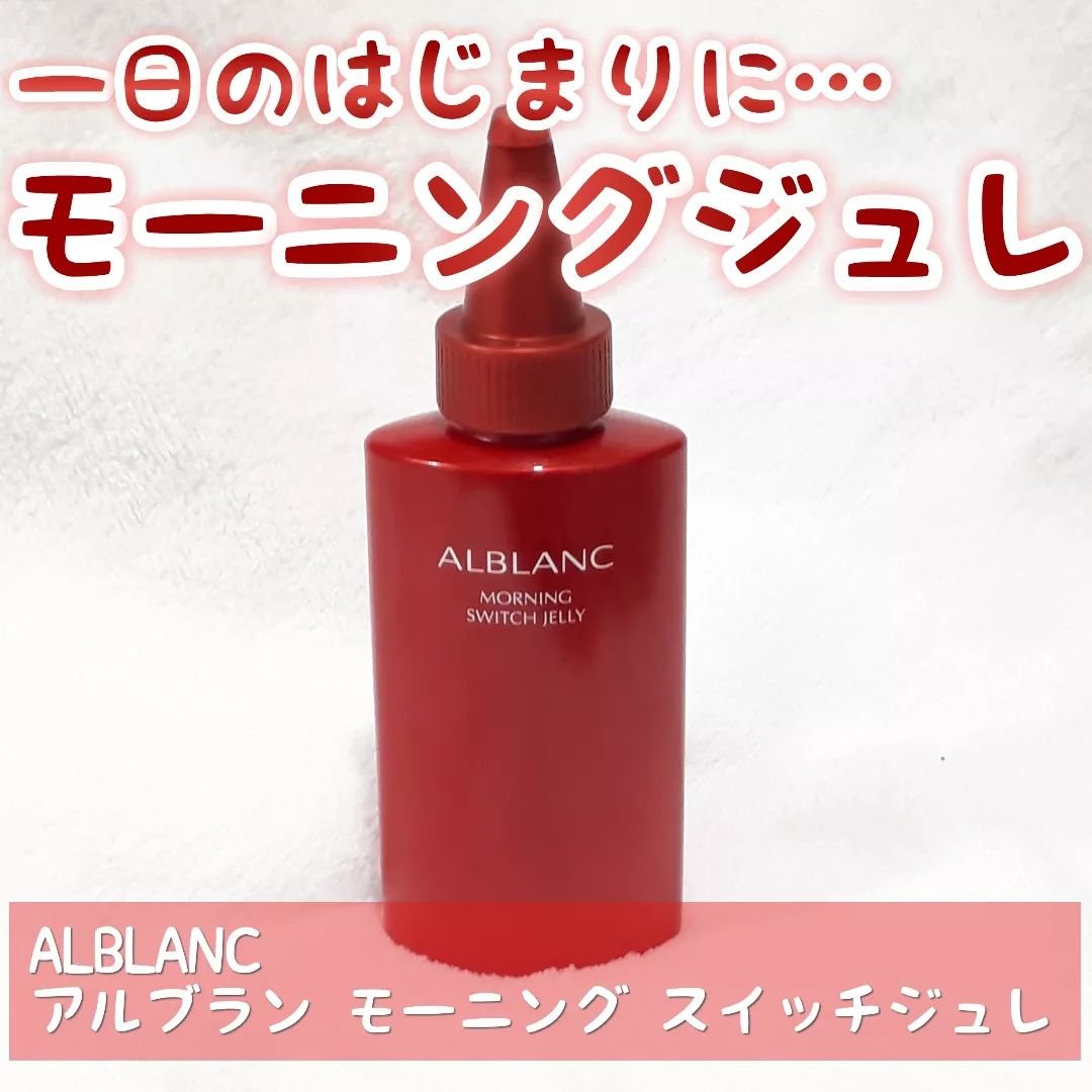 モーニング スイッチジュレ/ALBLANC/美容液を使ったクチコミ（1枚目）