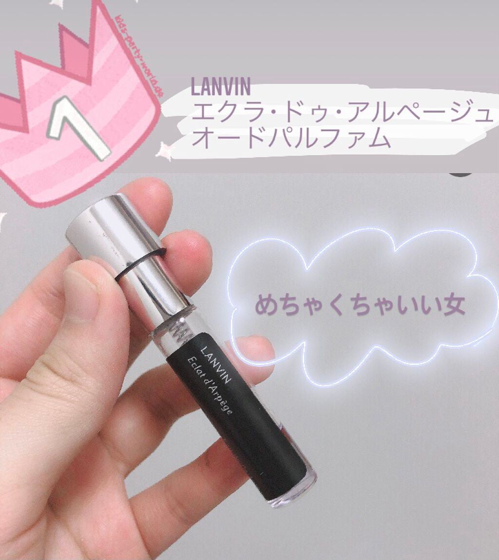 ランバン エクラ・ドゥ・アルページュ オード パルファム/LANVIN/香水(レディース)を使ったクチコミ(7枚目)