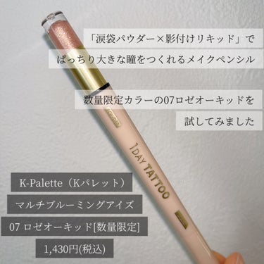 K-パレット マルチブルーミングアイズのクチコミ「マルチに使える涙袋パウダー&リキッド✨
K-パレットマルチブルーミングアイズ

涙袋パウダーは.....」（2枚目）