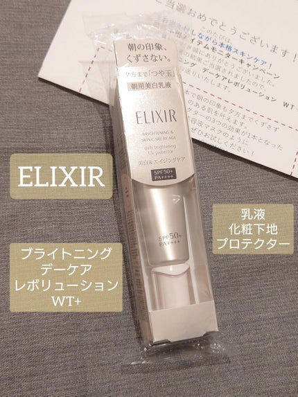 ブライトニング デーケアレボリューション WT+/エリクシール/乳液を使ったクチコミ(1枚目)