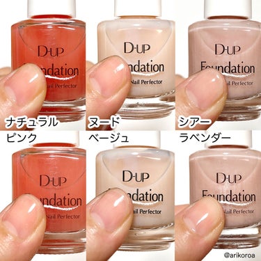 D-UP ディーアップファンデーションのクチコミ「自然なツヤ感で健康的な美爪に🙌🏻💕
D-UPのファンデーションをレビューです( ˶ ̇ᵕ​ ̇.....」（3枚目）