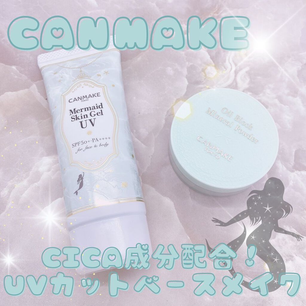 マーメイドスキンジェルUV/キャンメイク/日焼け止めジェルを使ったクチコミ（1枚目）