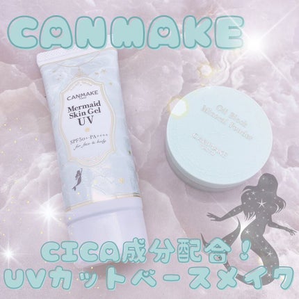 マーメイドスキンジェルUV/キャンメイク/日焼け止めジェルを使ったクチコミ(1枚目)
