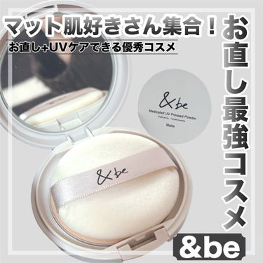 &be 薬用UVプレストパウダー【医薬部外品】/＆be/プレストパウダーを使ったクチコミ（1枚目）