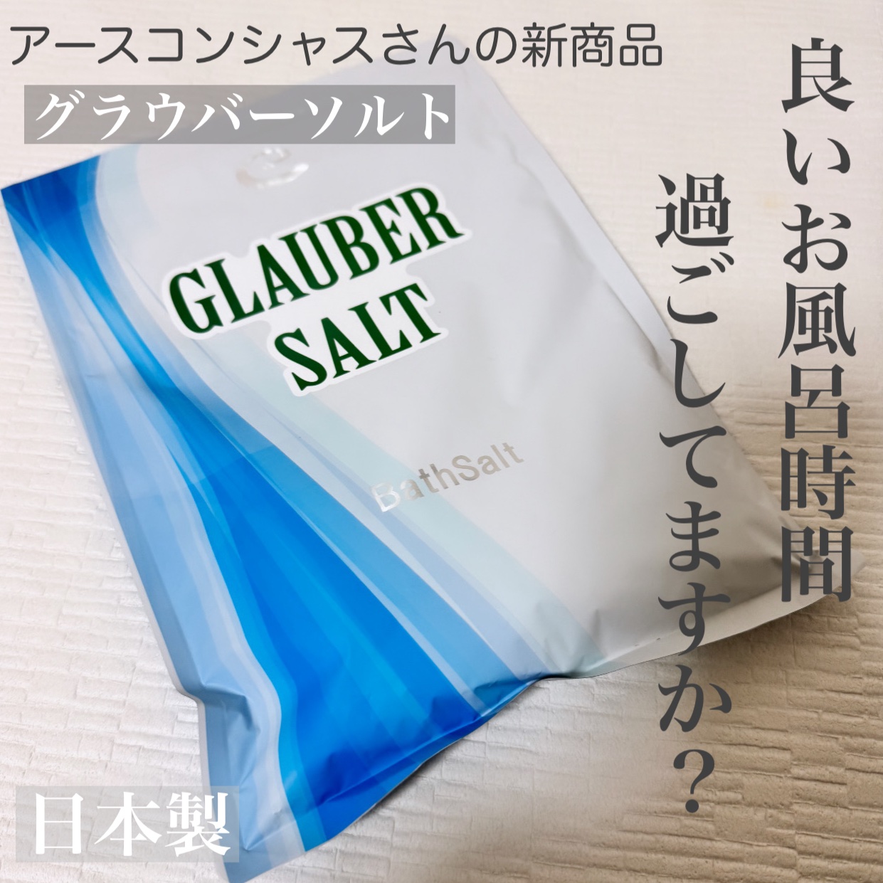 グラウバーソルト/EARTH CONSCIOUS (アースコンシャス)/無機塩系入浴剤を使ったクチコミ（1枚目）