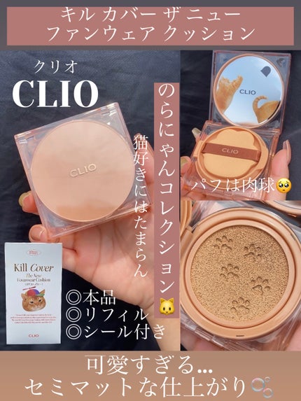 キル カバー ザ ニュー ファンウェア クッション/CLIO/クッションファンデーションを使ったクチコミ(1枚目)