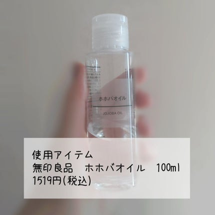 ホホバオイル 100ml/無印良品/ボディオイルを使ったクチコミ(2枚目)