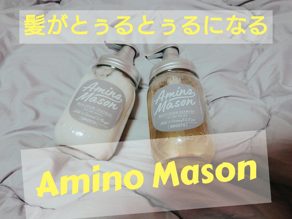 スムースリペア ホイップクリーム シャンプー／ミルククリーム ヘアトリートメント/アミノメイソン/シャンプー・コンディショナーを使ったクチコミ（1枚目）
