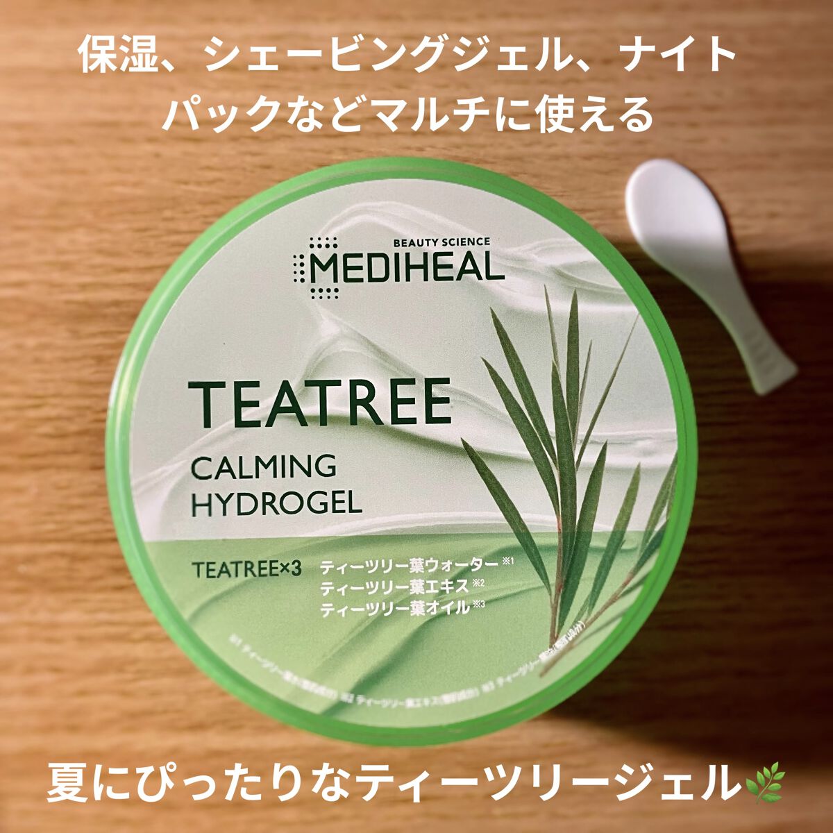 ティーツリーカーミングハイドロジェル/MEDIHEAL/ボディローションを使ったクチコミ（1枚目）