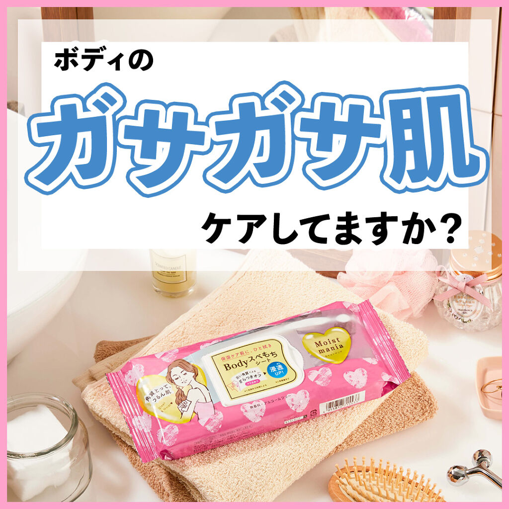 モイストマニア スムージングボディシート/ナリスアップ/ボディグッズを使ったクチコミ（1枚目）