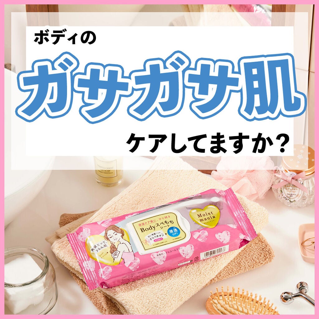 モイストマニア スムージングボディシート/ナリスアップ/ボディグッズを使ったクチコミ(1枚目)