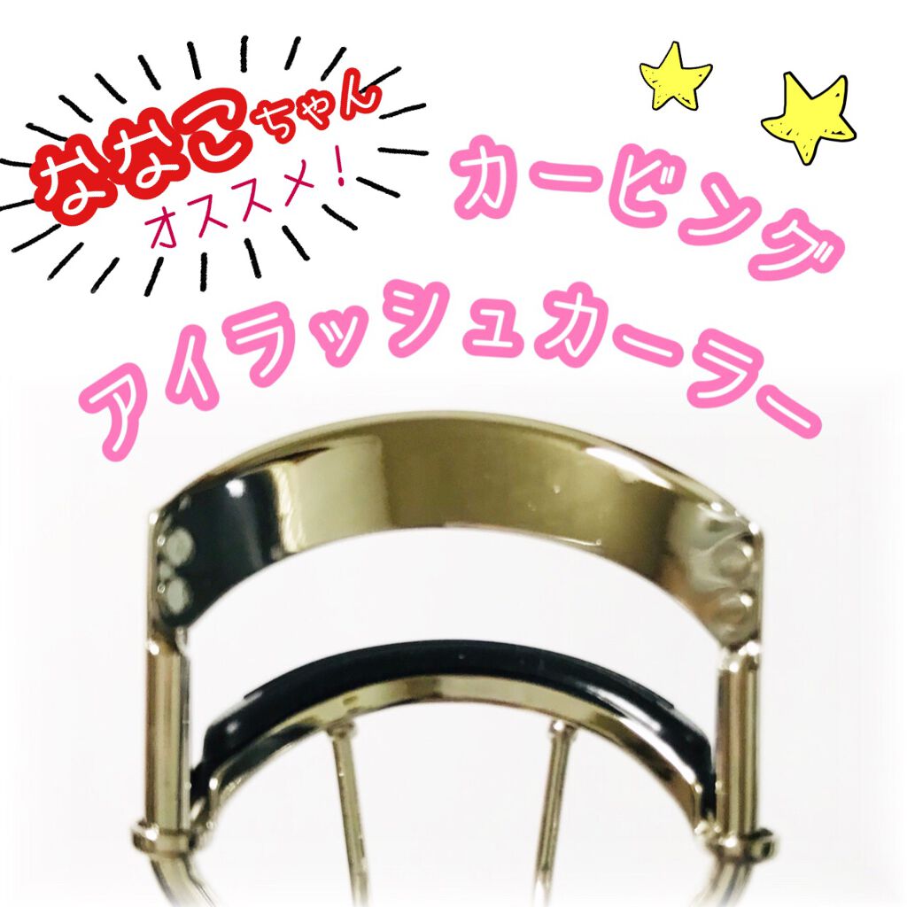 カービングアイラッシュカーラー/コージー/ビューラーを使ったクチコミ(1枚目)