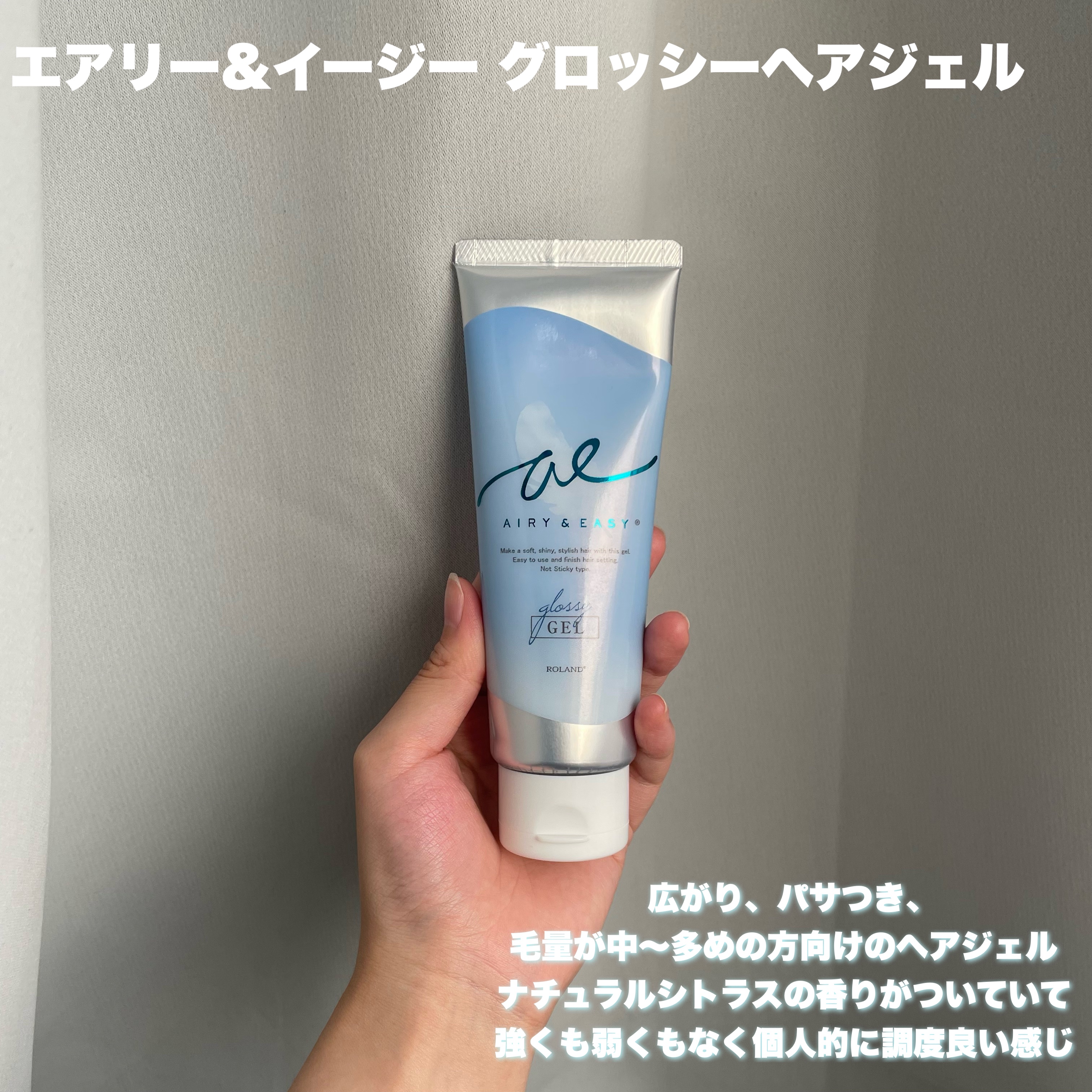 グロッシーヘアジェル/エアリー&イージー/ヘアジェルを使ったクチコミ（2枚目）