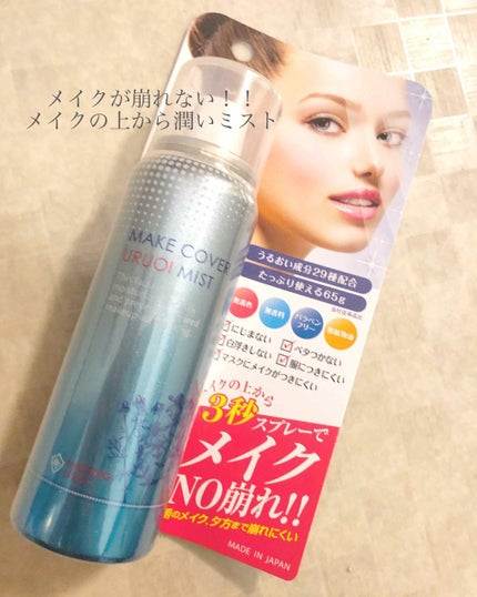 うるおいミスト/MAKE COVER/ミスト状化粧水を使ったクチコミ(1枚目)