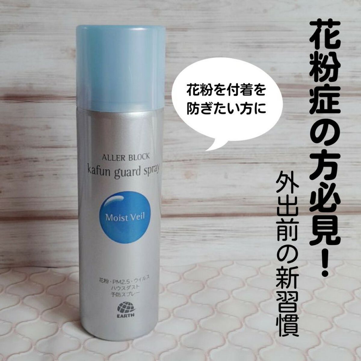 花粉ガードスプレー モイストヴェール/アレルブロック/ミスト状化粧水を使ったクチコミ(1枚目)