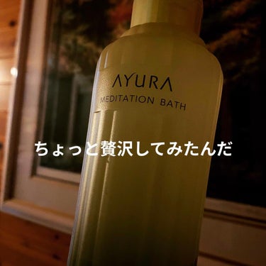 メディテーションバスｔ/AYURA/入浴剤を使ったクチコミ（1枚目）