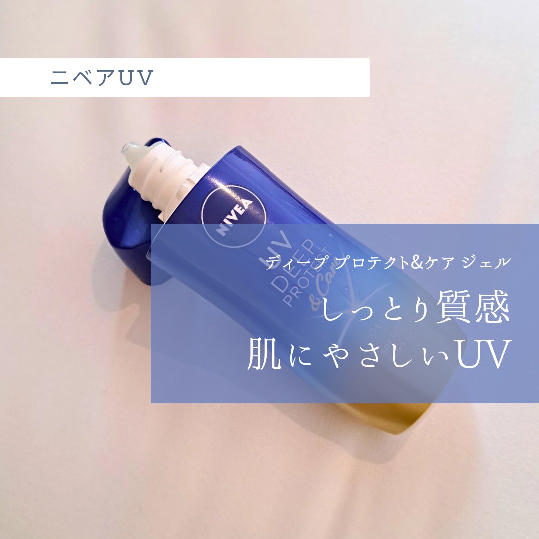 【日焼け止めのベタベタが苦手な人に使ってほしい】
使用感さいこうの日焼け止めジェル🔆

￤保湿感
もちもち肌に仕上がるけどベタつきはなく、乾燥肌~脂性肌まで幅広く使えると思います😊

￤使用感
スルスル伸びてジェルというより乳液を塗って