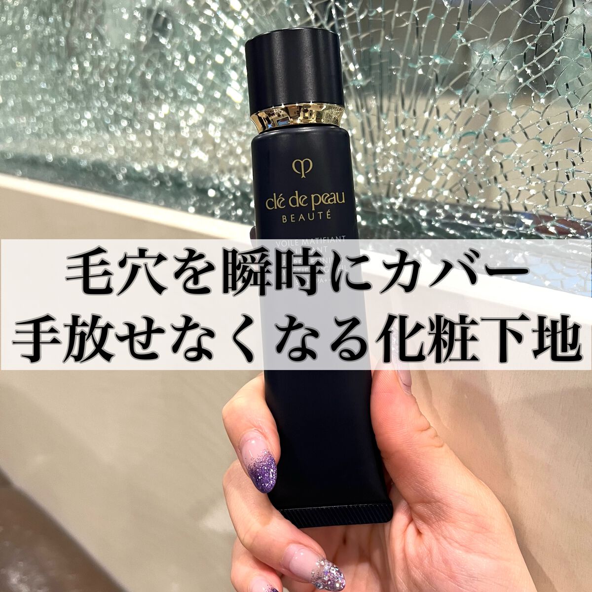 クレ・ド・ポー ボーテ ヴォワールマティフィアンリサン/クレ・ド・ポー ボーテ/化粧下地を使ったクチコミ(1枚目)