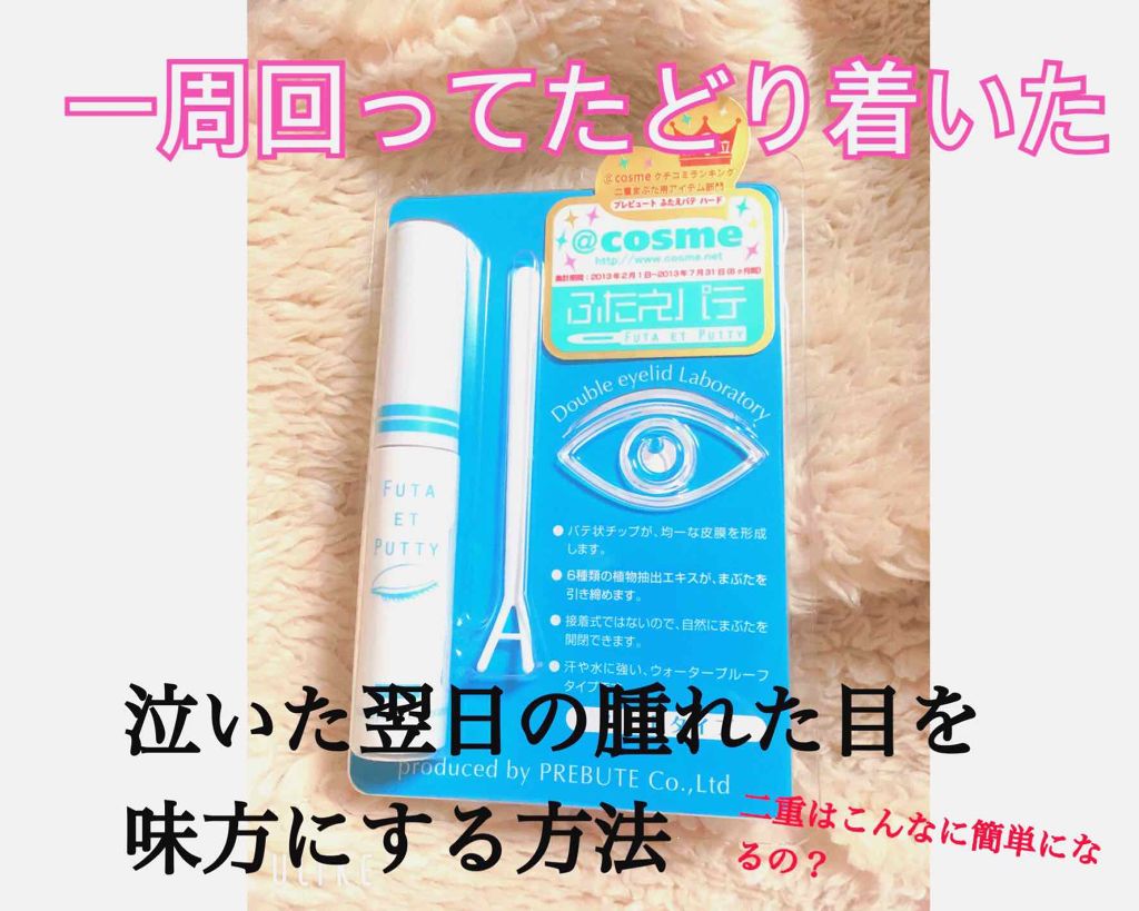 ふたえパテ ハード/プレビュート/二重まぶた用アイテムを使ったクチコミ（1枚目）