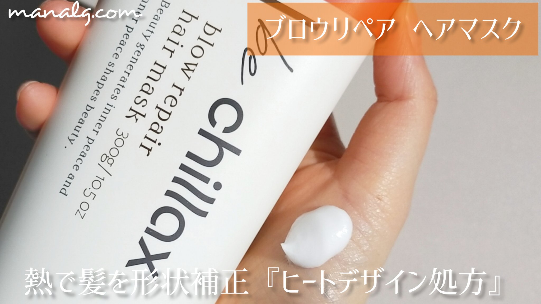 blow repair hair mask/be chillax/洗い流すヘアトリートメントを使ったクチコミ（2枚目）