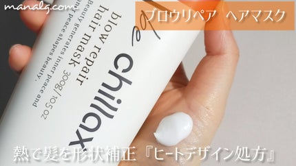blow repair hair mask/be chillax/洗い流すヘアトリートメントを使ったクチコミ(2枚目)