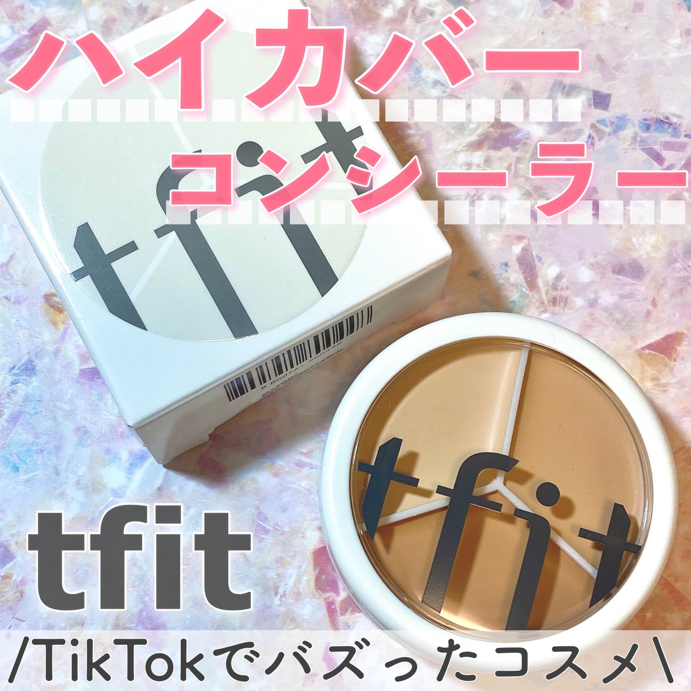 カバーアッププロコンシーラー/TFIT/パレットコンシーラーを使ったクチコミ(1枚目)