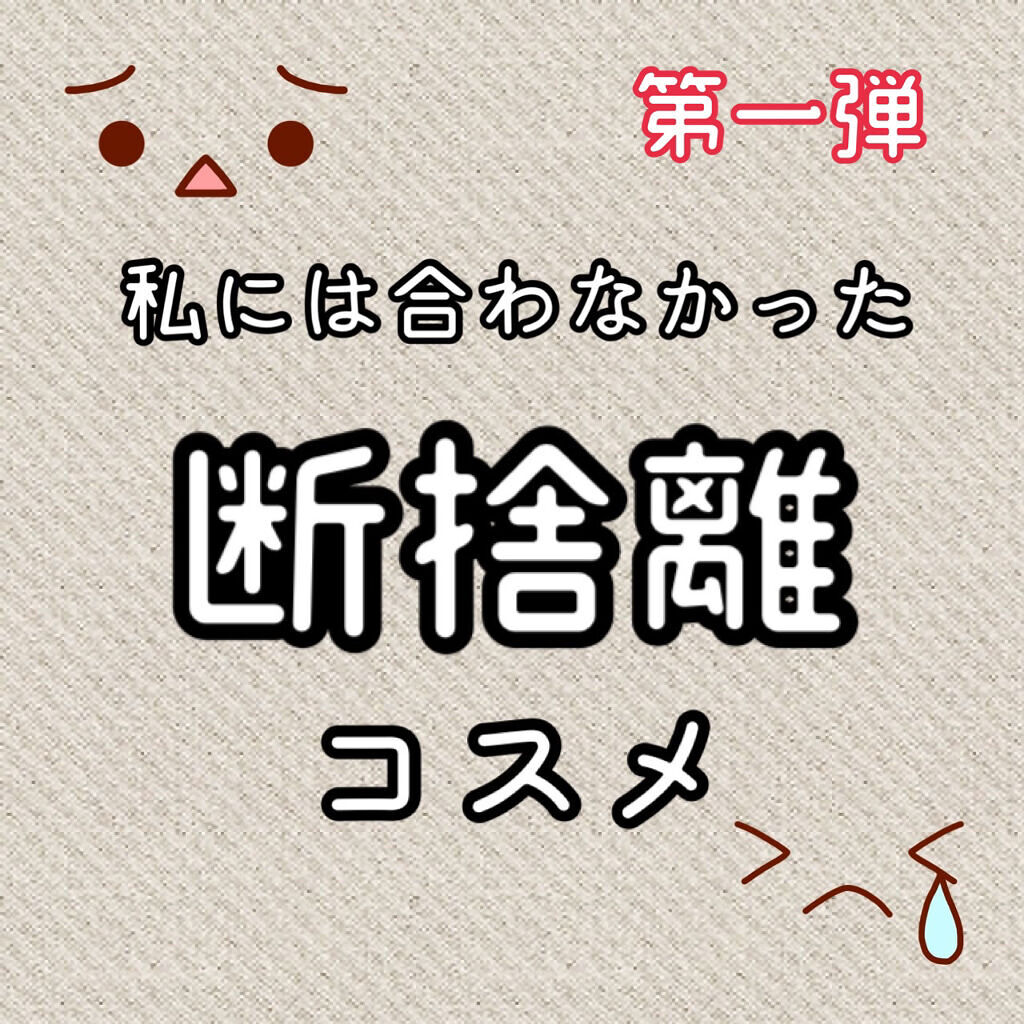 【断捨離】【第一弾】
私には合わなかったコスメたちです。
結構古い物もあるので、参考になればと投稿します。

断捨離理由については、画像での確認お願いします🙇‍♀️
✂ーーーーーーーーーーーーーーーーーーーー
・media　クリーミィラス
