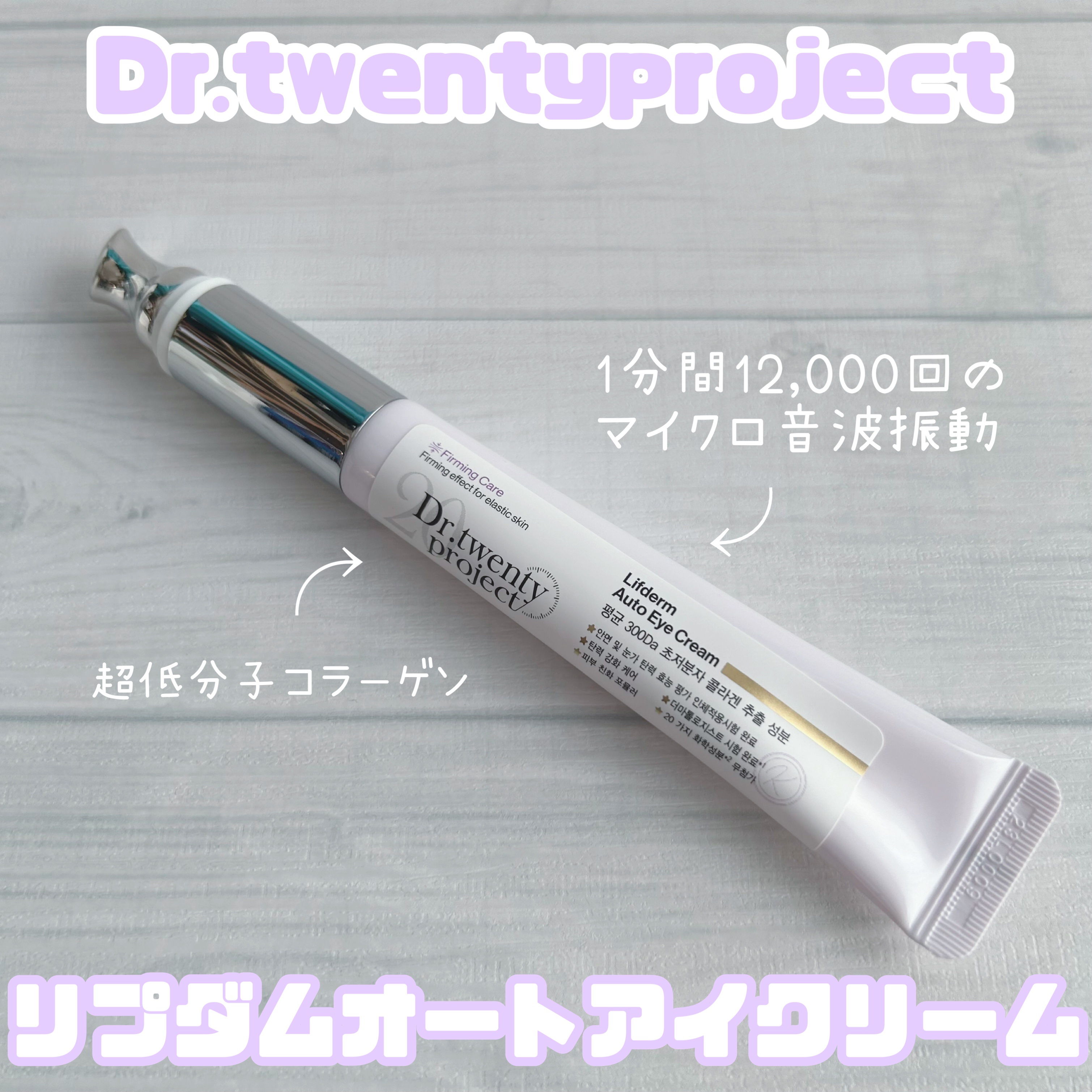 リプダム オートアイクリーム/Dr.Twenty Project/アイケア・アイクリームを使ったクチコミ（1枚目）