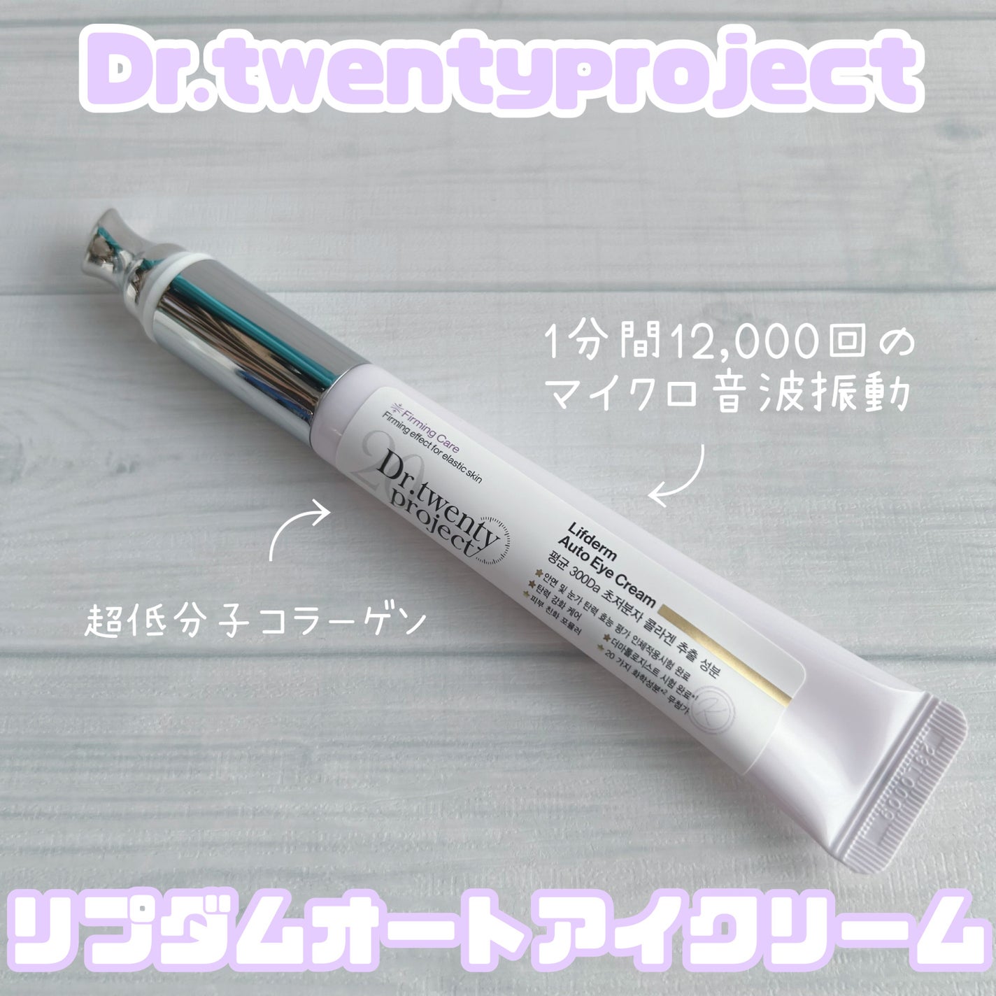 リプダム オートアイクリーム/Dr.Twenty Project/アイケア・アイクリームを使ったクチコミ(1枚目)