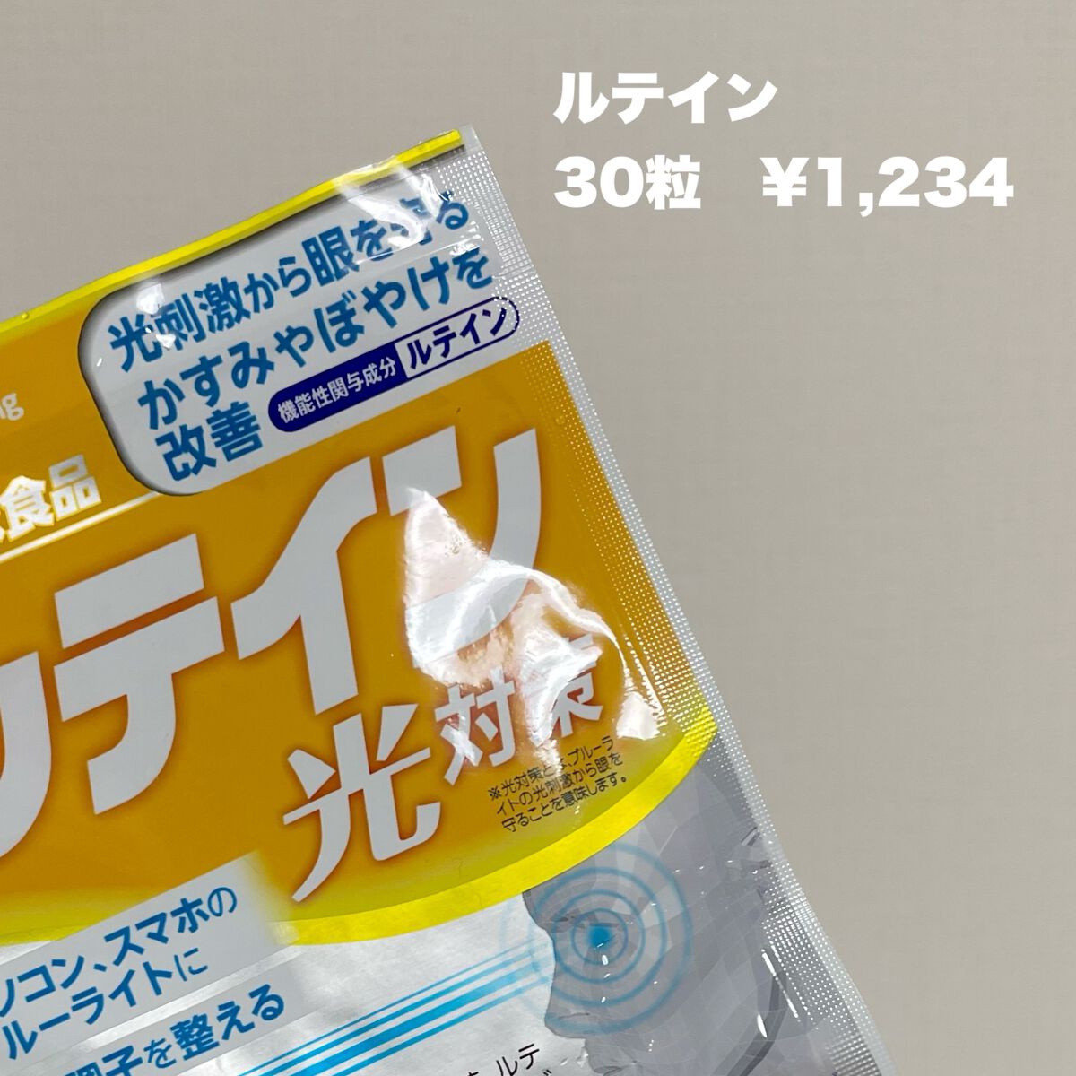 DHC ルテイン光対策/DHC/健康サプリメントを使ったクチコミ(2枚目)