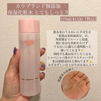 保湿化粧水 とてもしっとり/カウブランド無添加/化粧水を使ったクチコミ(2枚目)