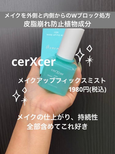 メイクアップフィックスミスト/cerXcer/フィックスミストを使ったクチコミ（1枚目）