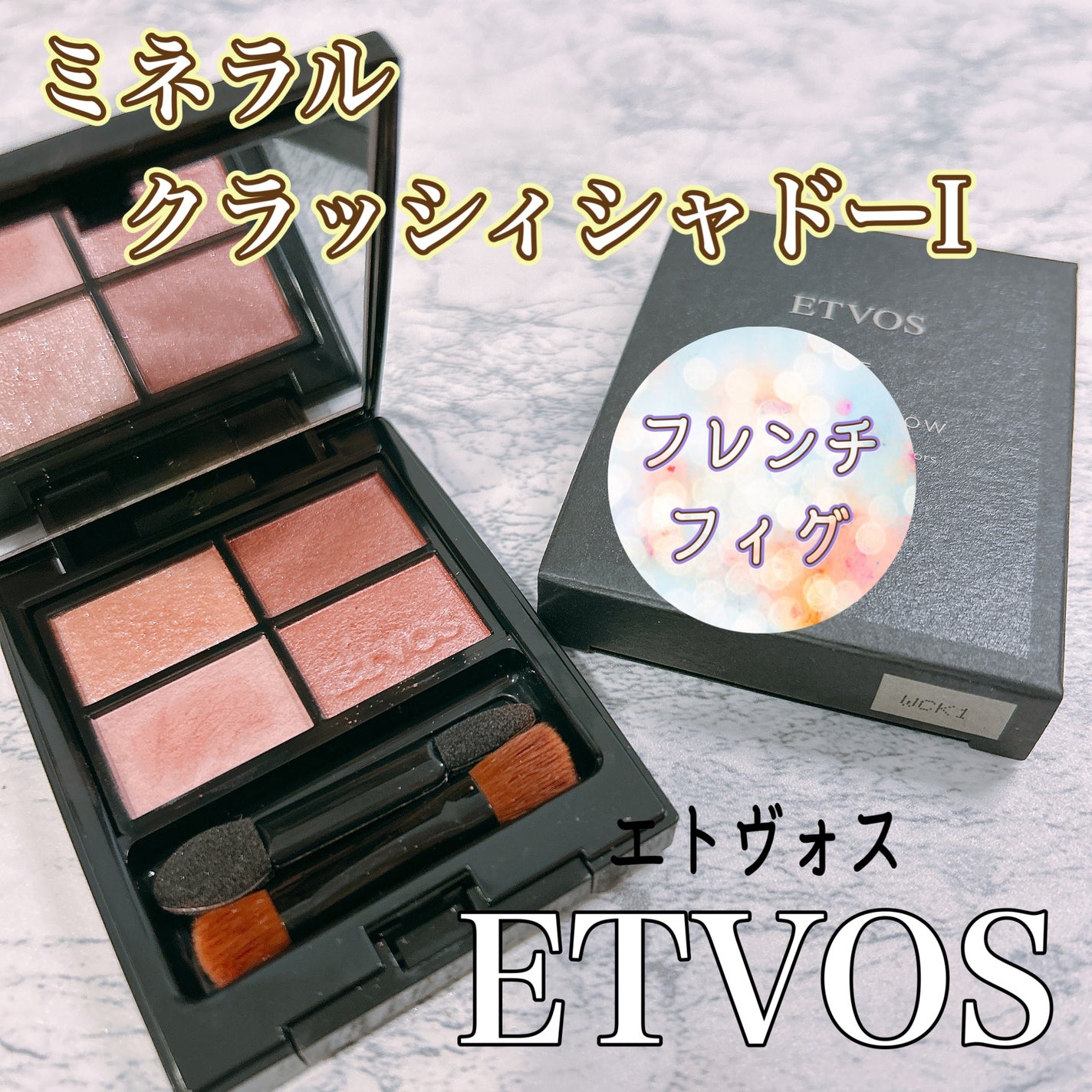 ミネラルクラッシィシャドー/エトヴォス/アイシャドウパレットを使ったクチコミ(1枚目)