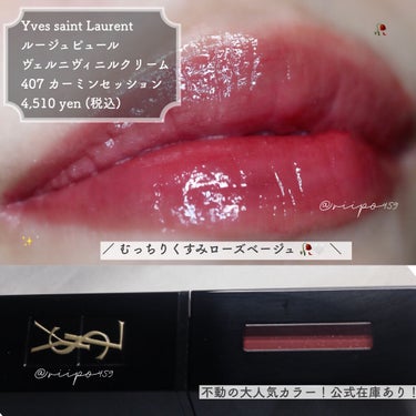 ルージュ ピュールクチュール ヴェルニ ヴィニルクリーム/YVES SAINT LAURENT BEAUTE/口紅を使ったクチコミ（1枚目）