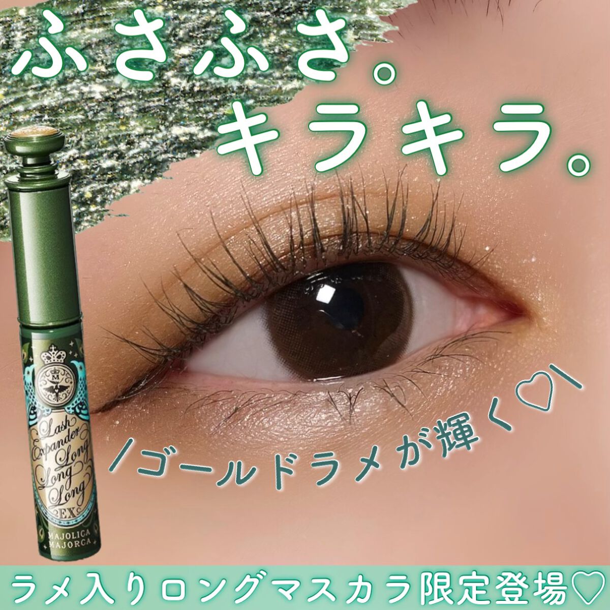 ラッシュエキスパンダー ロングロングロング ＥＸ （フローティング）/MAJOLICA MAJORCA/マスカラを使ったクチコミ（1枚目）