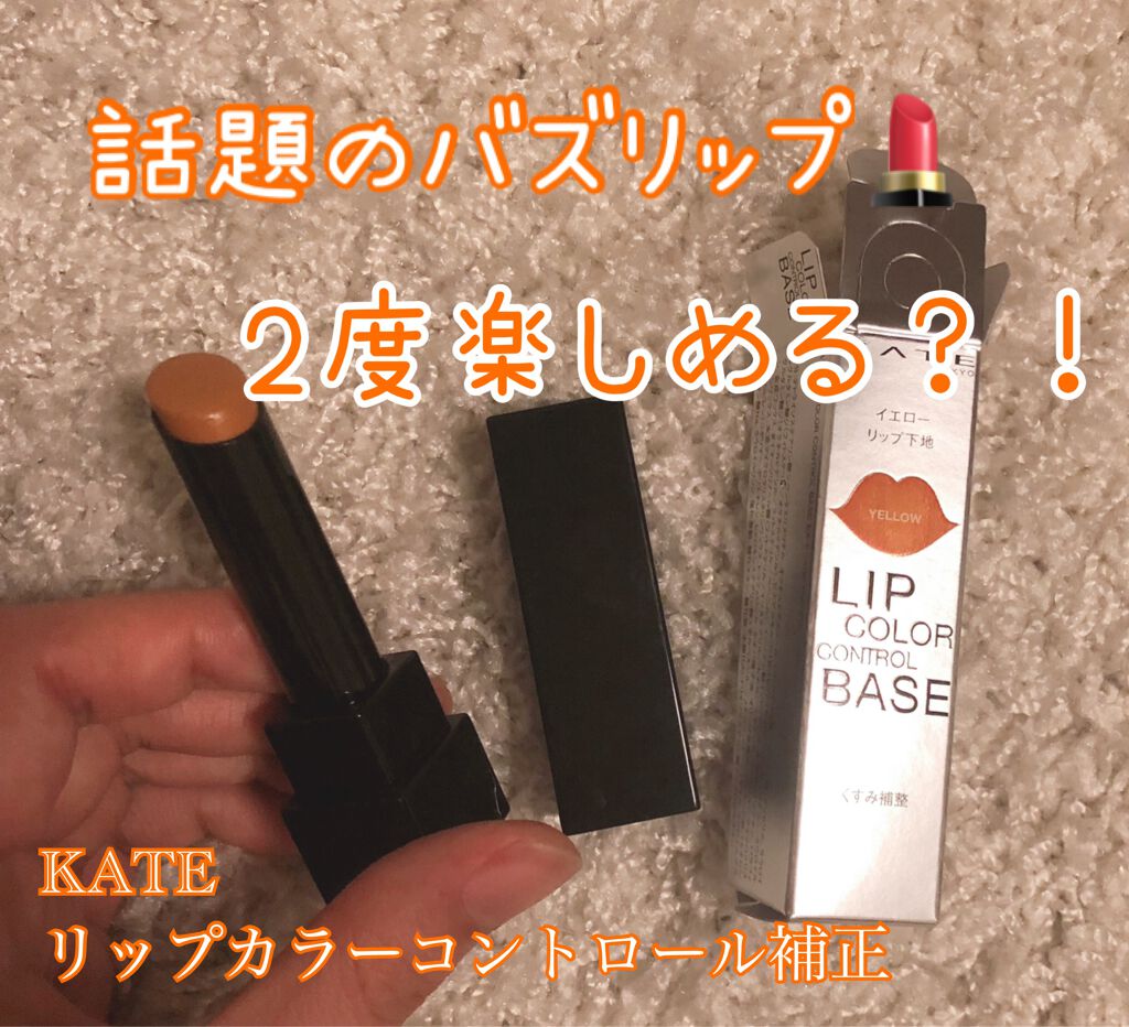 リップカラーコントロールベース /KATE/リップクリームを使ったクチコミ(1枚目)