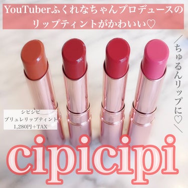 ブリュレリップティント 01 メープルテラコッタ/CipiCipi/口紅を使ったクチコミ（1枚目）