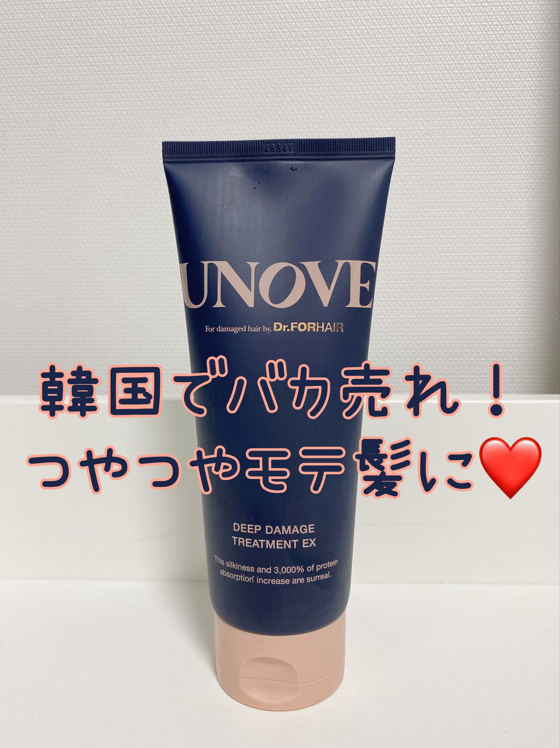 本当に大大大好きなUNOVEのトリートメント❤️

いつも流さないタイプを使っていたけど、匂いもしっとり感も大好きすぎて
今回は洗い流すタイプを買い足してみました！✌🏻

クリームは結構固めのしっとりした質感。
タンパク質を集中密着させて