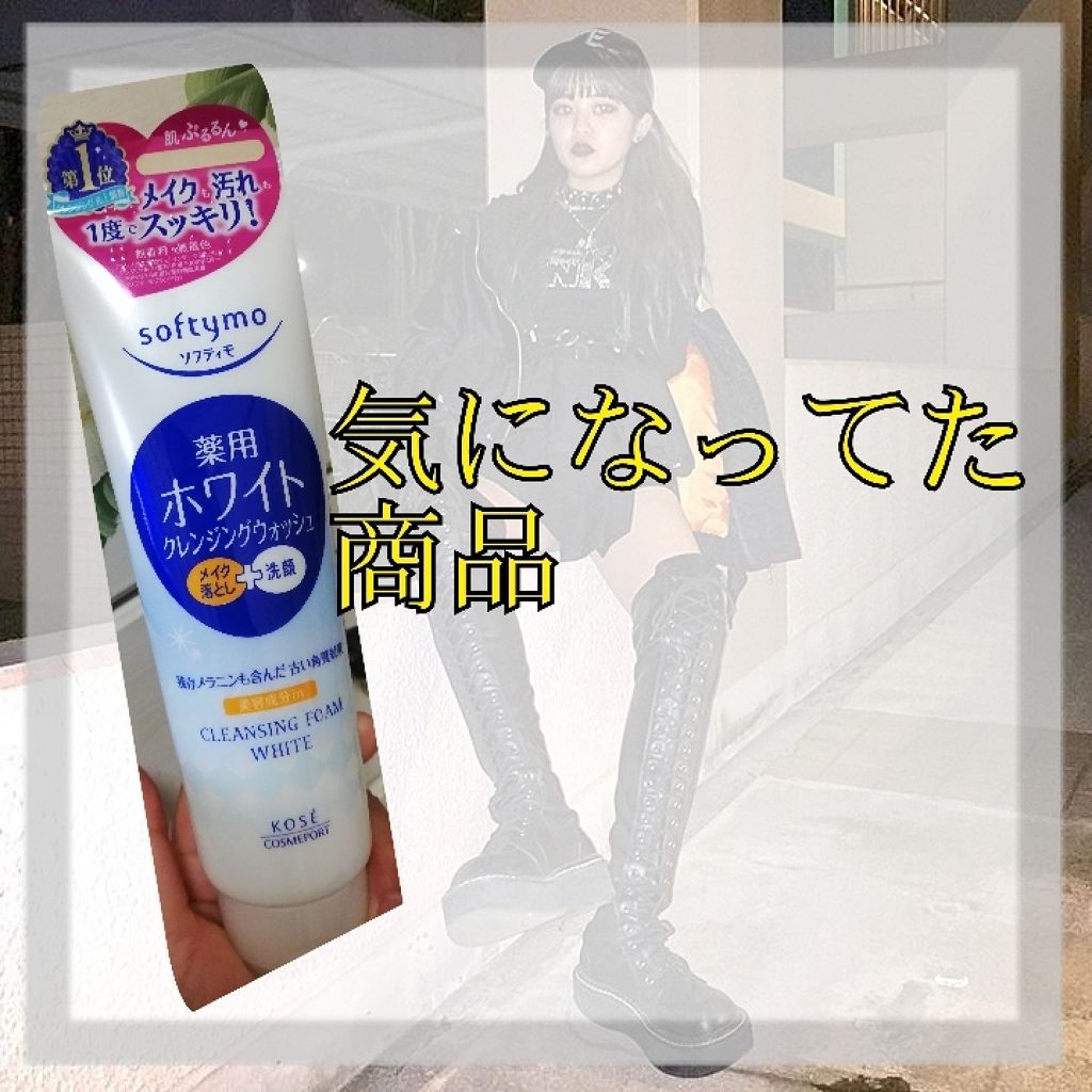 ソフティモ 薬用ホワイト クレンジングウォッシュ/ソフティモ/洗顔フォームを使ったクチコミ（1枚目）